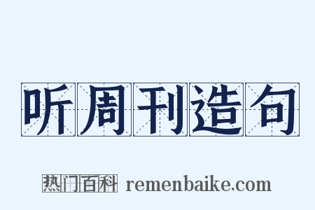 听周刊造句是什么意思的图片